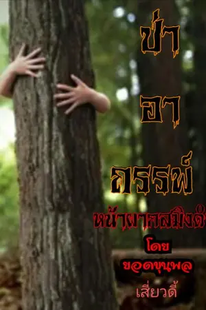 ปกนิยาย ป่าอาถรรพ์ หน้าผากสมิงดำ