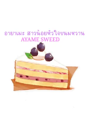 ปกนิยาย สาวน้อยหัวใจขนมหวาน (Ayame Sweed)