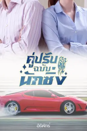 ปกนิยาย คู่ปรับฉบับนักซิ่ง