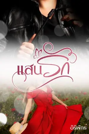 ปกนิยาย แสนรัก