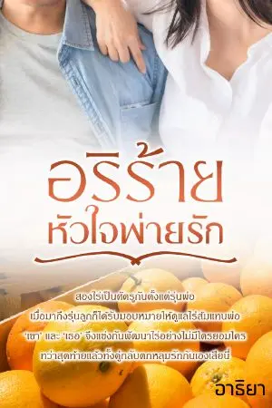 ปกนิยาย อริร้ายหัวใจพ่ายรัก (ขายแบบเพ็กเกจ) - มี E-book 