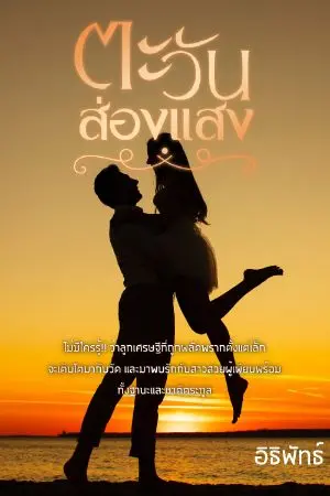 ปกนิยาย ตะวันส่องแสง (มี E-book แล้วนะครับ) และขายแบบแพ็กเกจ