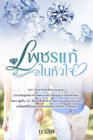ปกนิยาย เพชรแท้ในหัวใจ (มี E-book)