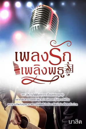 ปกนิยาย เพลงรักเพลิงพธู