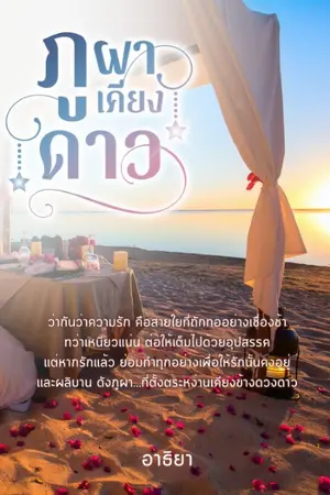 ปกนิยาย ภูผาเคียงดาว (มี E-book แล้ว)