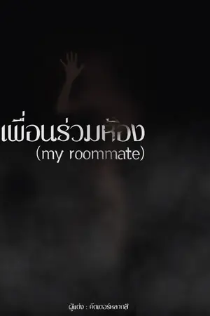 ปกนิยาย เพื่อนร่วมห้อง (my roommate)