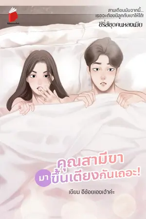 ปกนิยาย คุณสามีขา...มาขึ้นเตียงกันเถอะ! ซีรี่ส์ชุดคนหลงเมีย