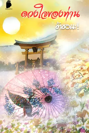 ปกนิยาย ดวงใจของท่าน ข้าขอนะ!