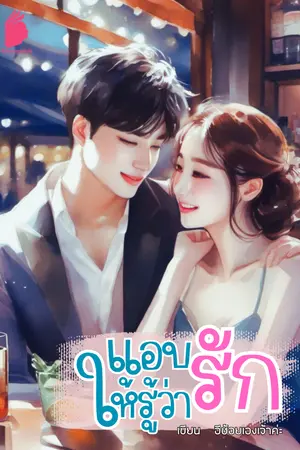 ปกนิยาย (แอบ)รักให้รู้ว่ารัก