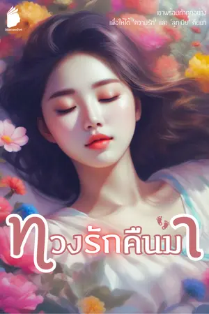 ปกนิยาย ทวงรักคืนมา (เปิดจองเล่ม) (มีอีบุ๊คแล้ว)