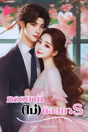 ปกนิยาย ภรรยาที่(ไม่)ต้องการ