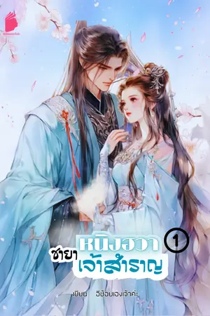 ปกนิยาย หนิงฮวา ชายาเจ้าสำราญ