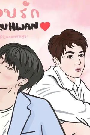 ปกนิยาย แอบรัก-Haruhwan