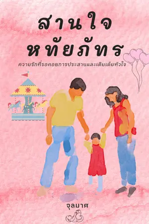 ปกนิยาย สานใจหทัยภัทร (จบแล้ว)