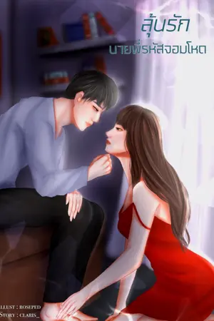 ปกนิยาย [Love the last bad boy] ลุ้นรักนายพี่รหัสจอมโหด