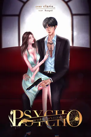 ปกนิยาย [Vehemence_II] PSYCHO มาเฟียโรคจิตเสพรัก END