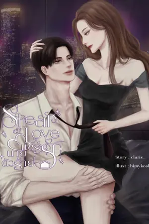 ปกนิยาย [Bad Night.1] Share Of Love แชร์รักนายตัวร้าย
