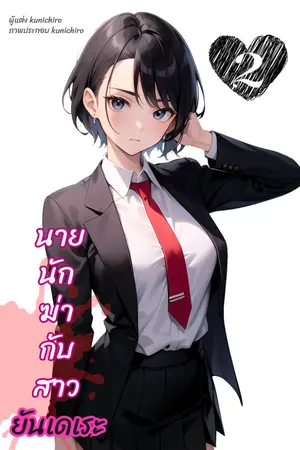 ปกนิยาย [ hitman to yandere ] นายนักฆ่า กับ สาวยันเดเระ