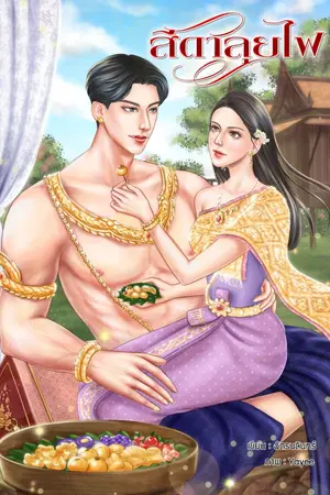 ปกนิยาย สีดาลุยไฟ