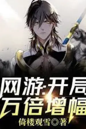 ปกนิยาย เกมออนไลน์: เพิ่มขึ้น 10,000 เท่าในตอนเริ่มต้น!