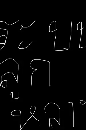 ปกนิยาย ระบบลูกหลาน