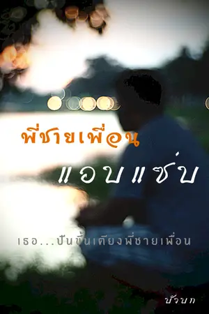 ปกนิยาย พี่ชายเพื่อนแอบแซ่บ