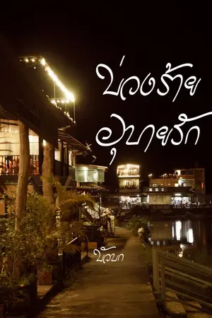 ปกนิยาย บ่วงร้ายอุบายรัก (บัวบก)