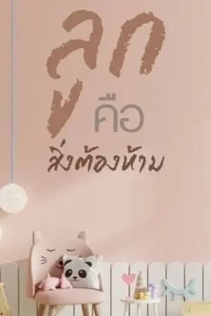 ปกนิยาย ลูกคือสิ่งต้องห้าม