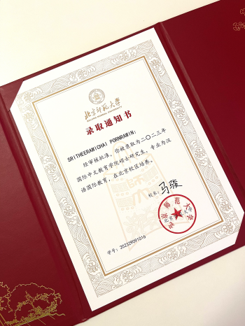 หนังสือตอบรับเข้าเรียนที่ Beijing Normal University อย่างเป็นทางการ