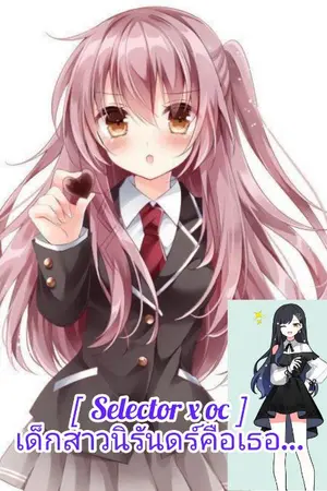 ปกนิยาย [ selector x oc ]เด็กสาวนิรันดร์คือเธอ...