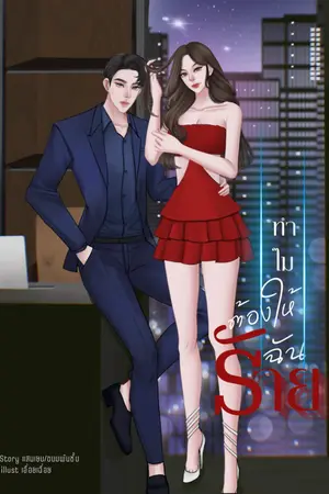 ปกนิยาย ทำไมต้องให้ฉันร้าย (พระเอกนิ่งแต่ขี้หึง)