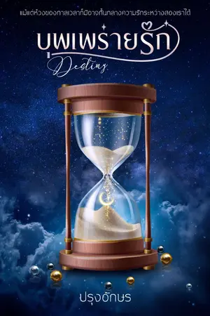 ปกนิยาย บุพเพร่ายรัก (Destiny)