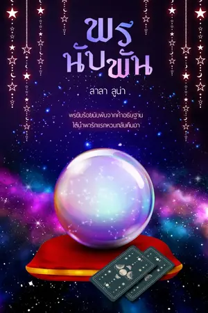 ปกนิยาย พรนับพัน.