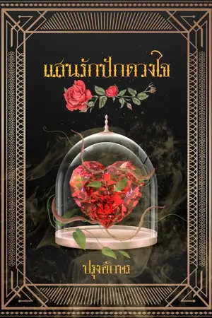 ปกนิยาย แสนรักปักดวงใจ...