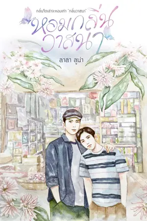 ปกนิยาย หอมกลิ่นวาสนา