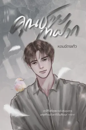 ปกนิยาย คุณชายกาฝาก