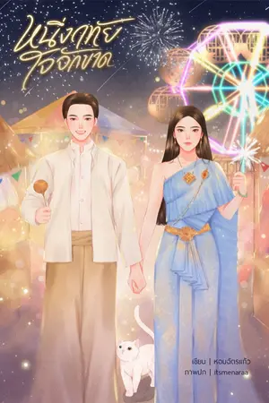 ปกนิยาย หนึ่งฤทัยใจจักขาด