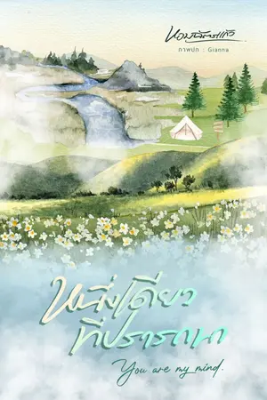 ปกนิยาย หนึ่งเดียวที่ปรารถนา