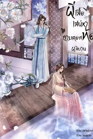 ปกนิยาย ผีเสื้อเสน่หายามดอกท้อผลิบาน