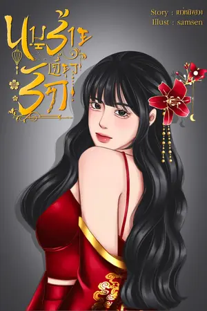 ปกนิยาย นางร้ายเกี้ยวรัก