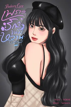ปกนิยาย เพราะรักคือขนมหวาน Bakery Love