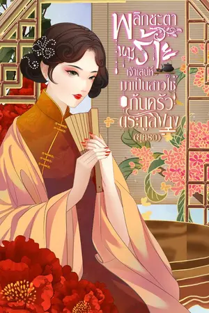 ปกนิยาย พลิกชะตานางร้ายเจ้าเสน่ห์มาเป็นสาวใช้ก้นครัวตระกูลฟาง(ยุค80)