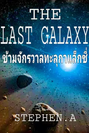 ปกนิยาย THE LAST GALAXY ข้ามจักรวาลทะลุกาแล็กซี่