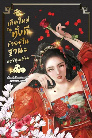 ปกนิยาย เกิดใหม่ทั้งทีข้าอยู่ในฐานะสตรีอุ่นเตียง [มีE-BOOKใน MEB]