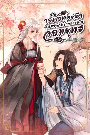 ปกนิยาย เป็นจอมเวทอยู่ดีๆ ตื่นมาอีกทีข้ากลายเป็นจอมยุทธ