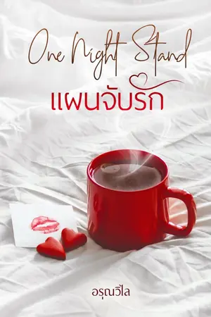 ปกนิยาย One Night Stand แผนจับรัก