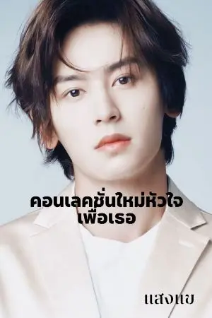 ปกนิยาย คอนเลคชั่นใหม่หัวใจเพื่อเธอ