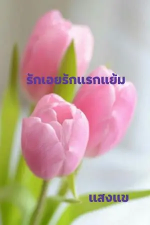 ปกนิยาย รักเอยรักแรกแย้ม