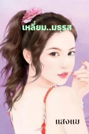 ปกนิยาย เหลี่ยมมธุรส