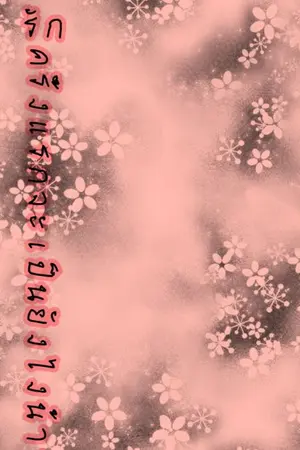 ปกนิยาย รักครั้งแรกจะเป็นยังไงน้าา